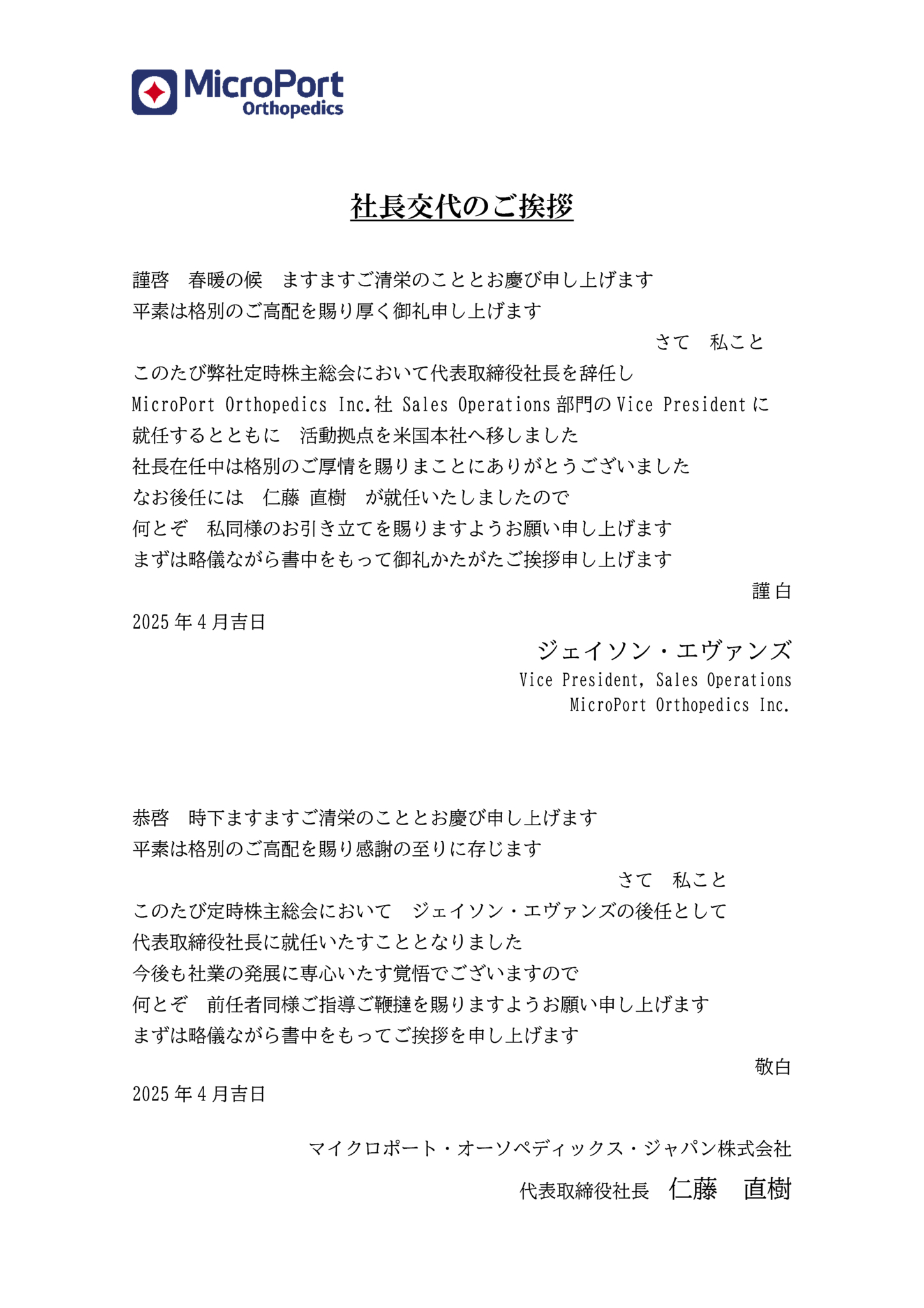社長交代のご挨拶
